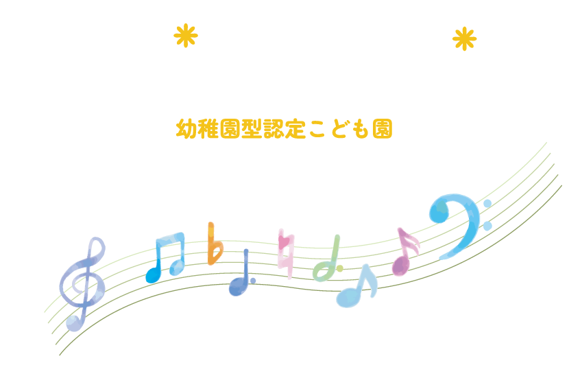 豊かな子に育む 幼稚園型認定こども園 牧港ひまわり幼稚園