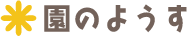 園のようす